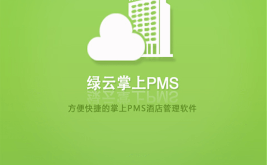 绿云酒店管理系统下载_酒店管理软件绿云_酒店管理系统绿云