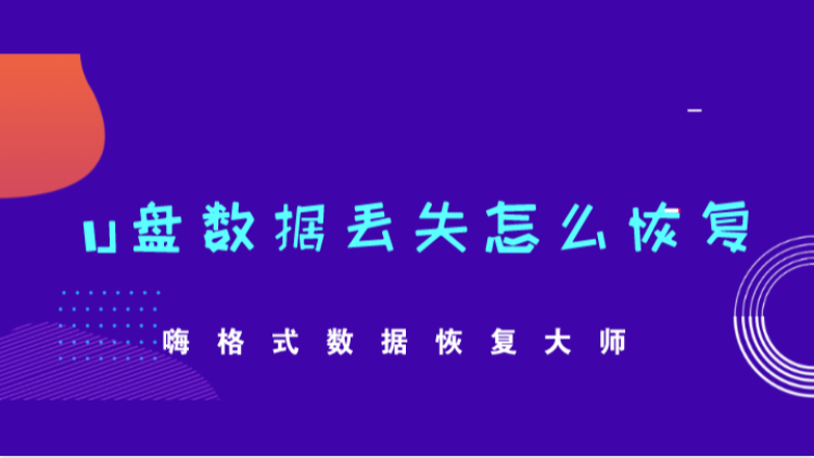 u盘恢复专家_u盘恢复神器_u盘恢复助手