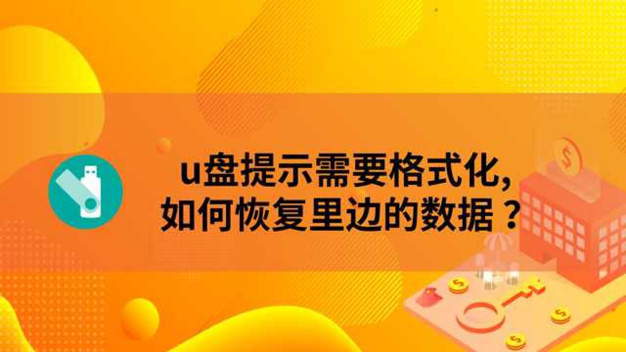 u盘格式化恢复 免费版_u盘格式化恢复软件免费版_格式化u盘恢复免费版安全吗