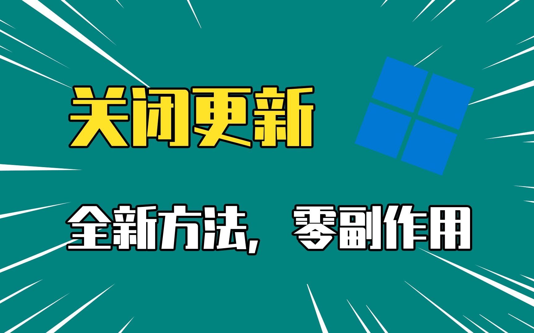 win10专业版关闭自动更新_关闭自动更新win10_关闭自动更新win10系统