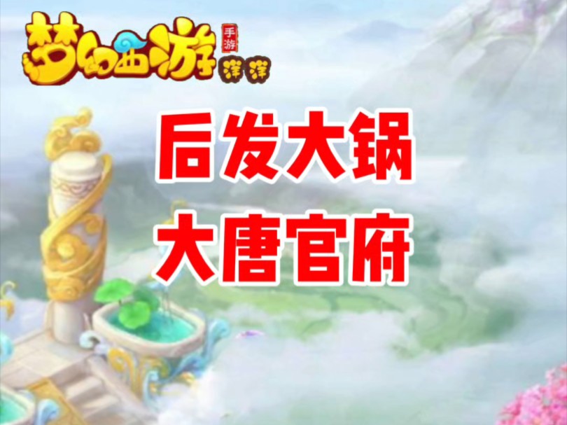 华为梦幻西游手游新区开放，开启冒险者新梦想之旅