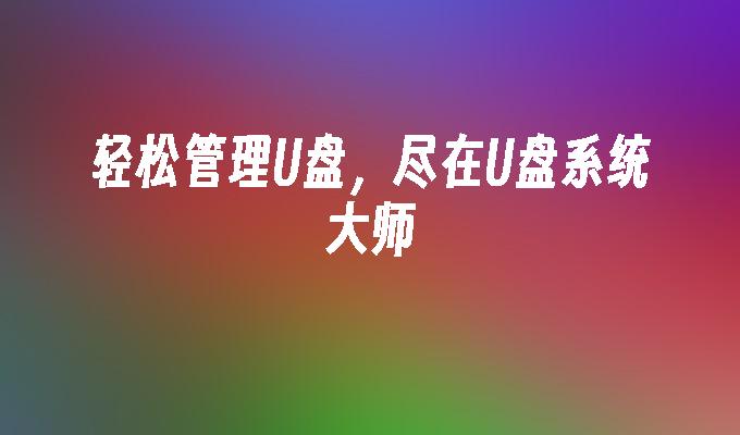 怎么u盘安装win7系统_win7系统安装教程u盘_如何u盘安装系统win7