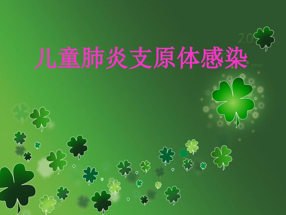 儿童肺炎支原体感染能根治吗_儿童肺炎支原体好治吗_儿童支原体肺炎的治疗方法