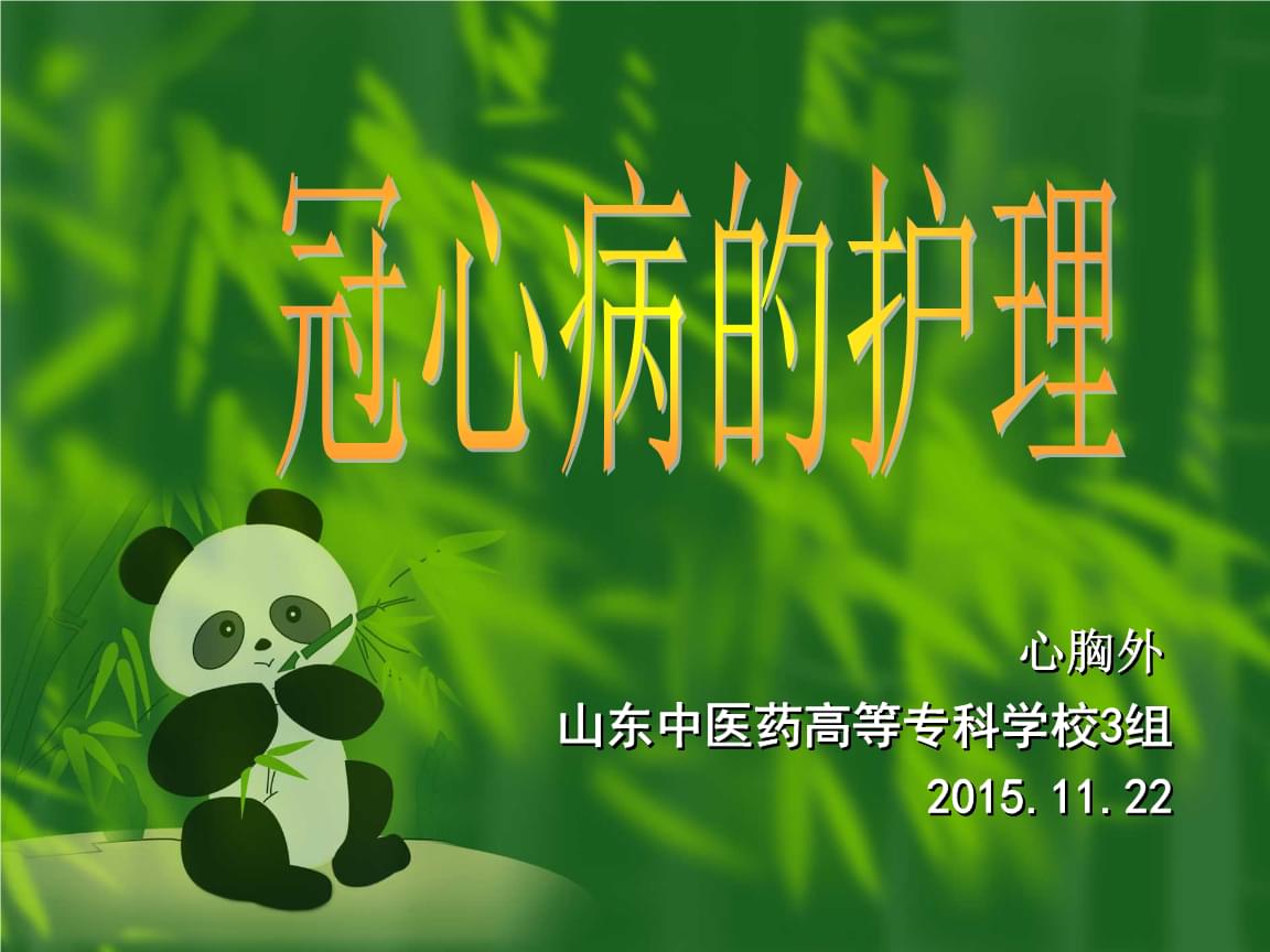 冠心病护理查房视频_护理病人冠心病查房ppt_冠心病病人的护理查房