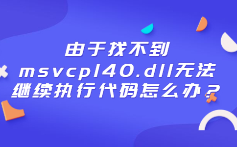 过山车之星msvcp140dll丢失_过山车掉落_过山车脱落