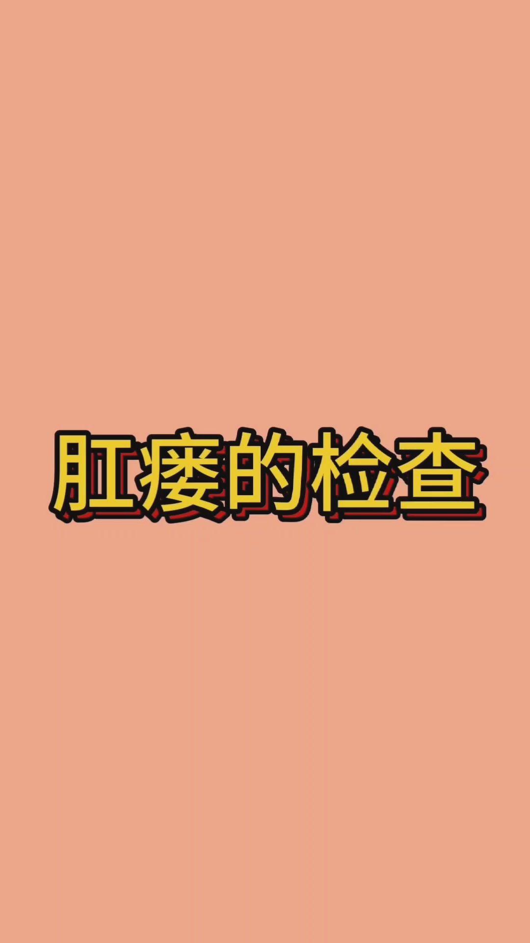 肛瘘手术住院时间_住院手术肛瘘时间多长_肛瘘手术住院几天可以做手术