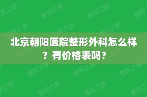 朝阳医院门诊特需部_朝阳医院特需门诊咋回事_朝阳医院有特需门诊吗