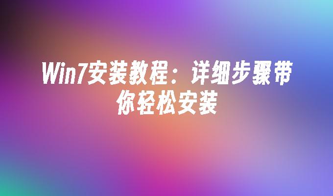 装win7系统怎么装_装系统win7教程_从装系统的步骤win7