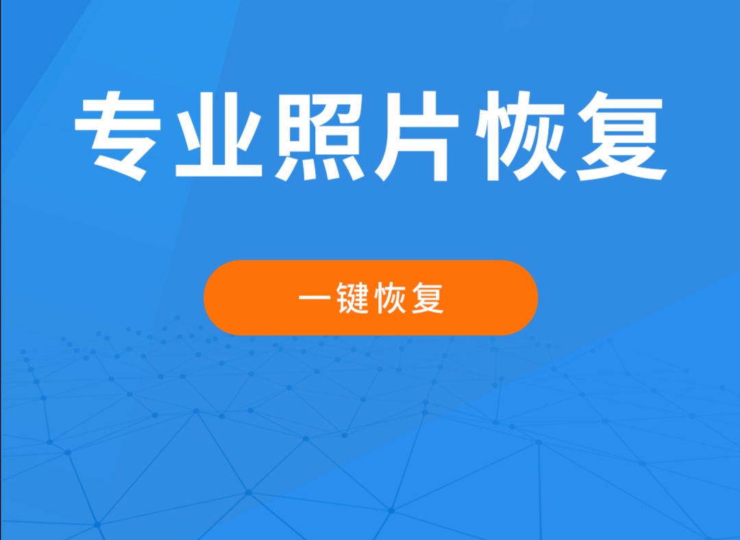 达思手机数据恢复软件：拯救误删珍贵照片和视频的神器
