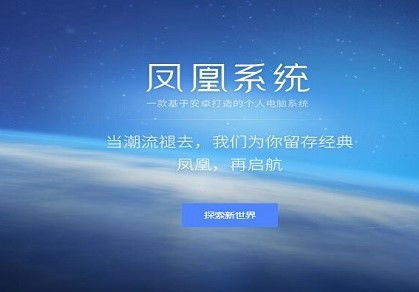 凤凰安卓系统官网,融合安卓生态与PC体验的全新桌面操作系统