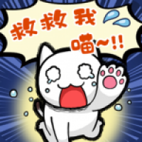 谁来救救我喵 