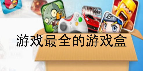 游戏盒子类,解锁无限娱乐新世界