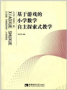 游戏式数学,激发小学生数学兴趣与能力的创新途径