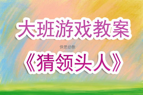 大班任务游戏,培养团队协作与创造力