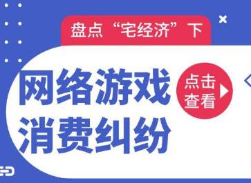 消协投诉游戏,揭秘网络游戏消费投诉热点与应对策略