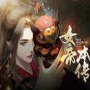 女帝本传 