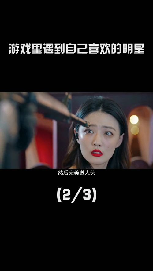 游戏遇到明星,我与明星的虚拟邂逅