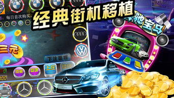 奔驰app游戏,解锁智能出行新篇章