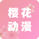 樱花动漫下载正版下载 