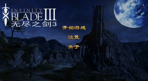 安卓系统无尽之剑3,再战传奇
