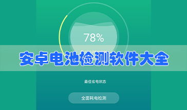 安卓系统如何测试电池,安卓系统电池性能测试全攻略