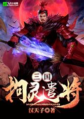 拘灵遣将