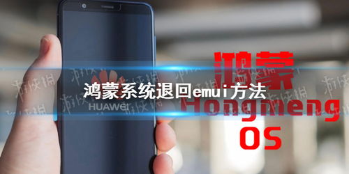 鸿蒙系统退回安卓多久,探索系统转换背后的故事