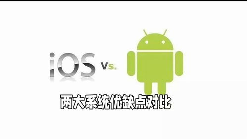 安卓系统优点和缺点,全面解析其优缺点