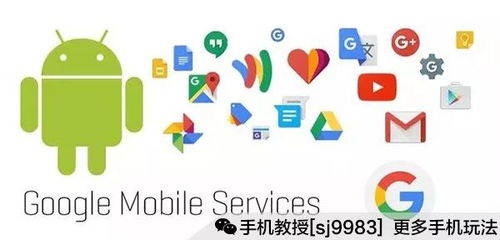 安卓系统 国内谷歌服务,揭秘安卓系统下的国内谷歌服务