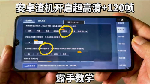 安卓系统设置120帧,流畅体验的极致追求