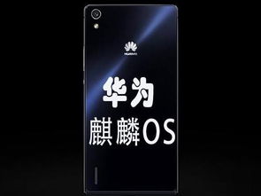 华为安卓系统特点介绍,智慧生活新体验