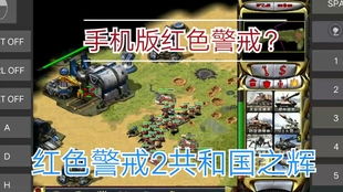 安卓系统怎么玩红警,红警游戏攻略全解析