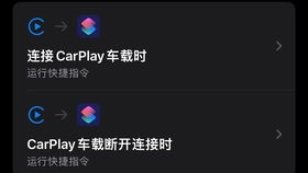 安卓系统carplay怎么用,安卓系统CarPlay使用指南