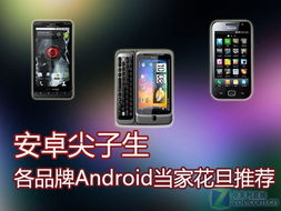 安卓系统推荐哪个品牌,探索最具口碑的智能手机品牌