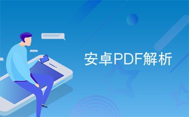 安卓系统pdf刷题,高效提升编程技能
