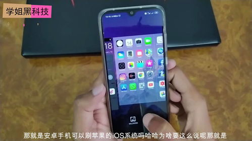 安卓旗舰刷ios系统,揭秘刷iOS系统背后的秘密与挑战