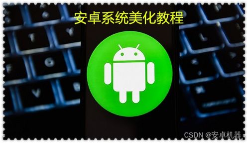安卓系统时间修改工具,轻松实现个性化时间管理