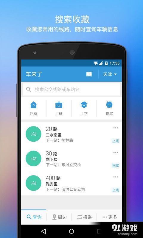安卓系统公交软件下载,畅享便捷生活