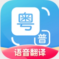 广东话翻译器 