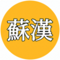 苏汉 