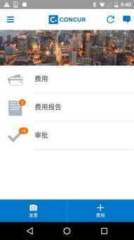 安卓系统如何使用concur,利用Concur在安卓系统上轻松管理出差与报销的实用指南