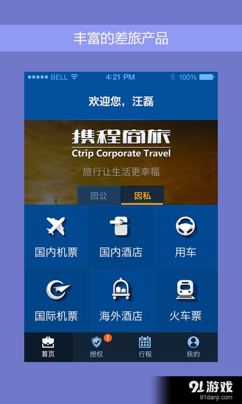安卓系统 携程商旅,安卓系统下的智慧出行新体验