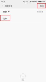 安卓系统天气删除城市,轻松管理个人天气偏好