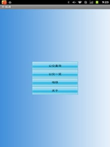 安卓系统羊城通,便捷出行新体验