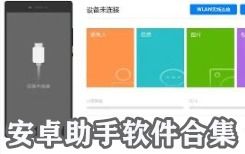 什么安卓系统助手好用,哪款才是你的最佳选择？