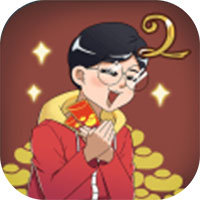 找回压岁钱的100种 [][][] 2 