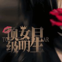 顶级女明星 